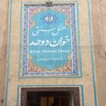 Untitled-1 هتل خوان دوحد یزد